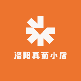 洛阳真菊小店