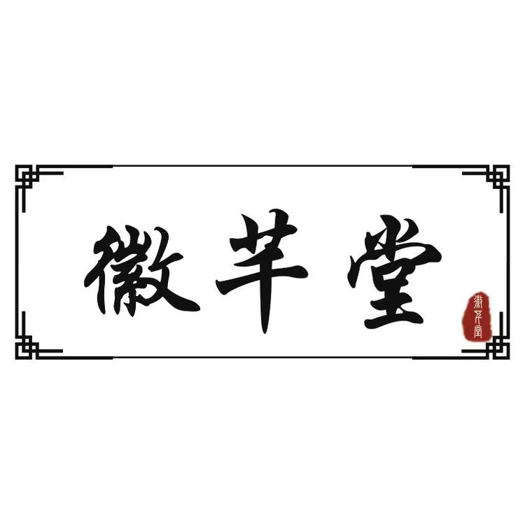 徽芊堂严选个体店