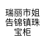 瑞丽市姐告锦镇珠宝柜的小店