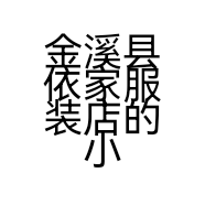 金溪县依家服装店的小店个体店