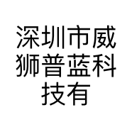 深圳市威狮普蓝科技有限公司的小店