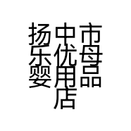 扬中市乐优母婴用品店的小店个体店