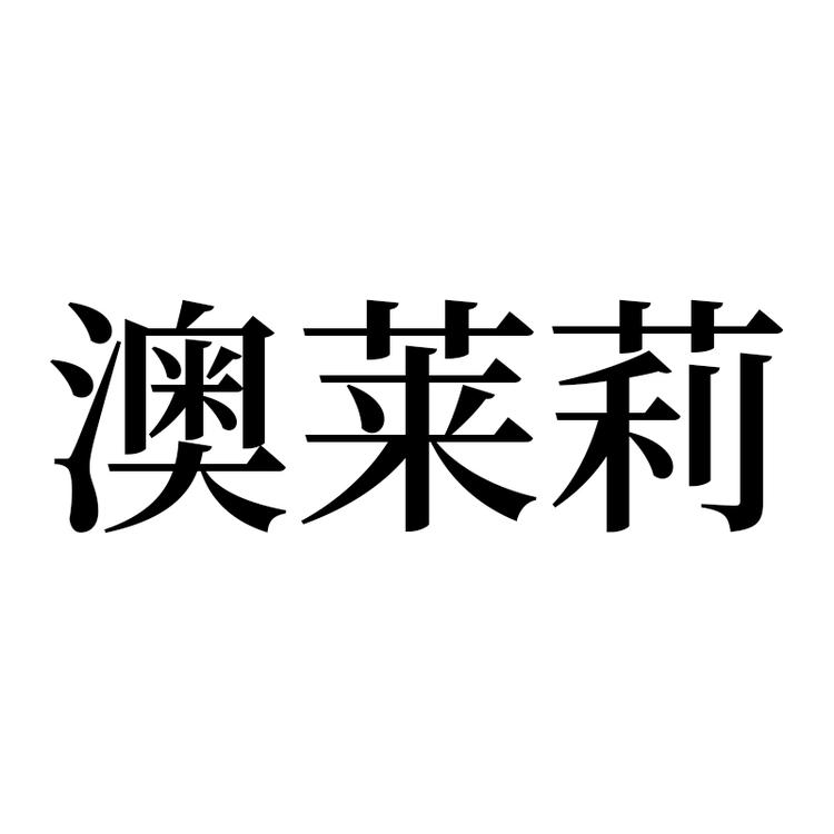 澳莱莉官方旗舰店