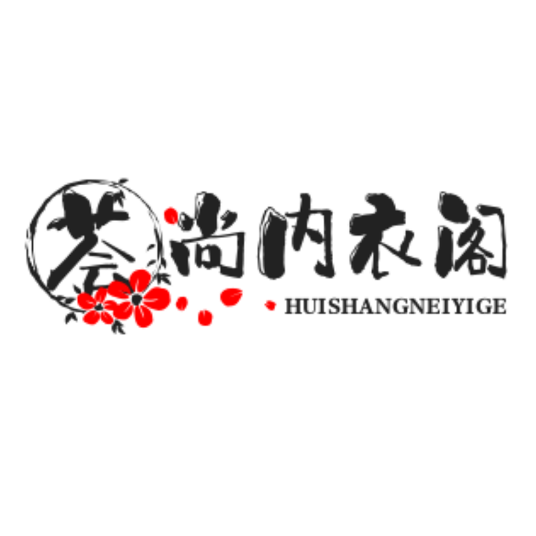 荟尚内衣阁