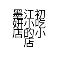 墨江初妍小吃店的小店个体店