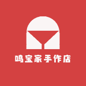 鸣宝家手作店