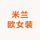 米兰欧女装