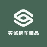 实诚拆车精品店