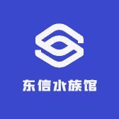 东信水族馆