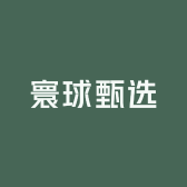 寰球质甄选