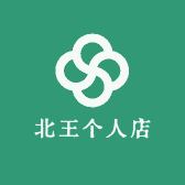 北王个人店
