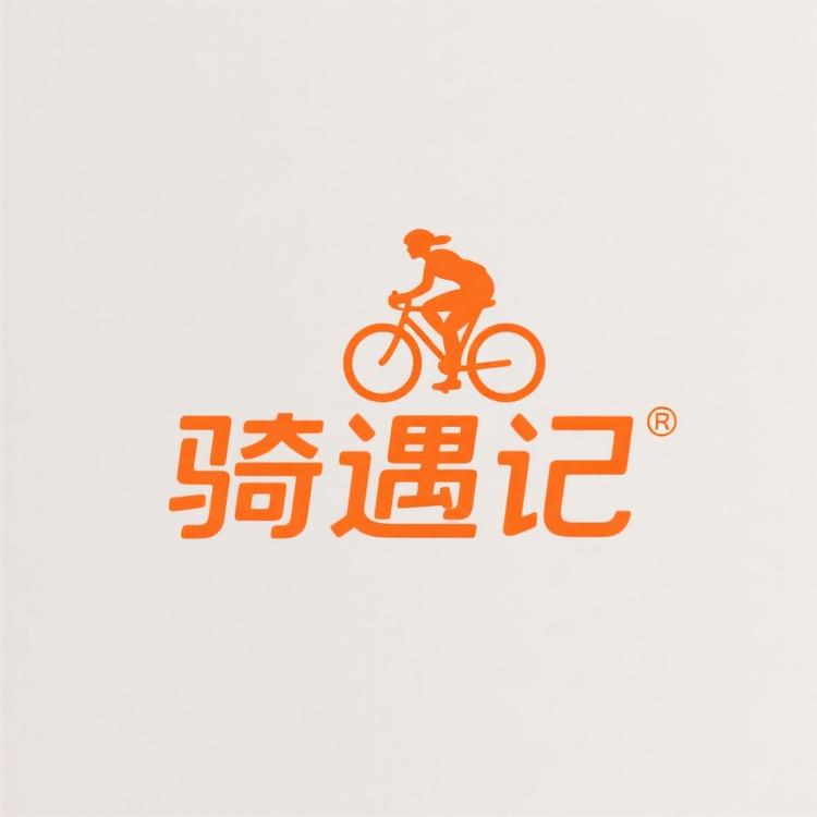 骑遇记骑行服饰