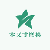 木又寸糕模