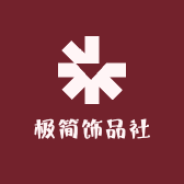 极简饰品社