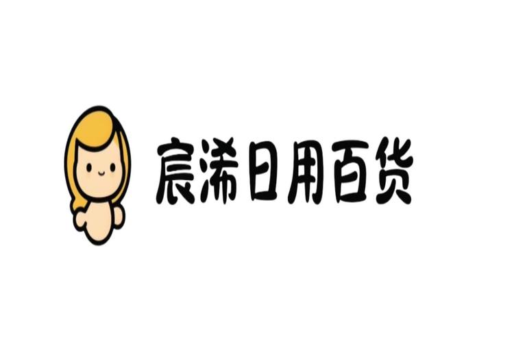 宸浠日用百货