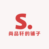 尚品轩的铺子