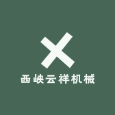 西峡云祥机械
