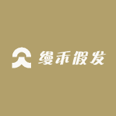 缦禾假发