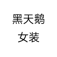 黑天鹅女装