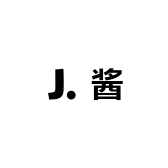 酱饽饽小店