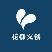 花都文创