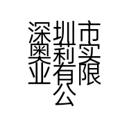 深圳市奥莉实业有限公司的小店