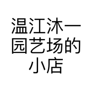 温江沐一园艺场的小店个体店
