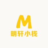 明轩小栈