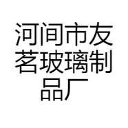 河间市友茗玻璃制品厂