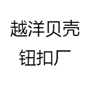 越洋贝壳钮扣厂