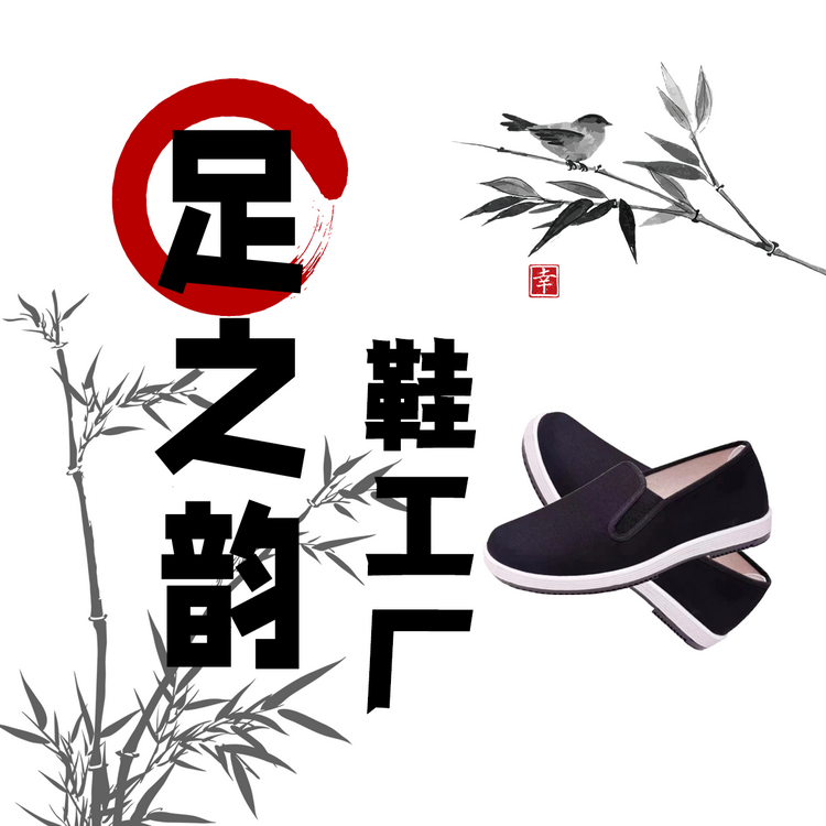 足之韵鞋工厂
