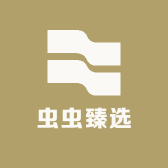 虫虫臻选