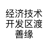 经济技术开发区渡善缘工艺品店的小店个体店