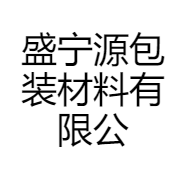 盛宁源包装材料有限公司的小店