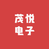 茂悦电子