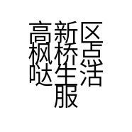 高新区枫桥点哒生活服务部的小店
