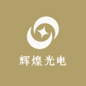 辉煌光电
