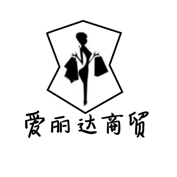 爱丽达商贸个体店