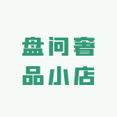 盘问奢品小店
