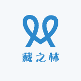 藏之林