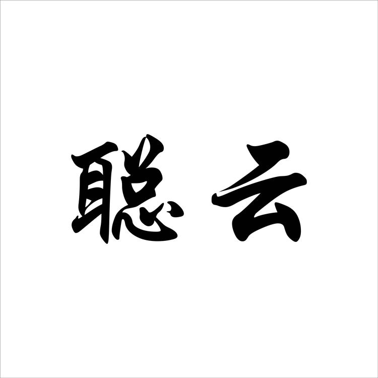 聪云农产店