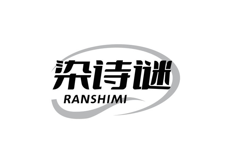 染诗谜染发造型店