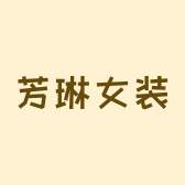 芳琳女装