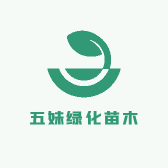 五妹绿化苗木