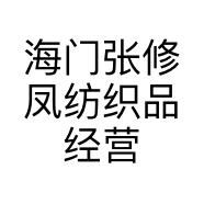 海门张修凤纺织品经营部的小店个体店