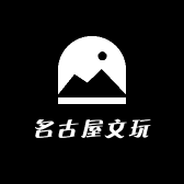 名古屋文玩