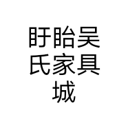 盱眙吴氏家具城