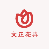 文正花卉