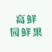 高鲜园鲜果