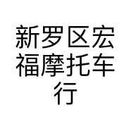 新罗区宏福摩托车行